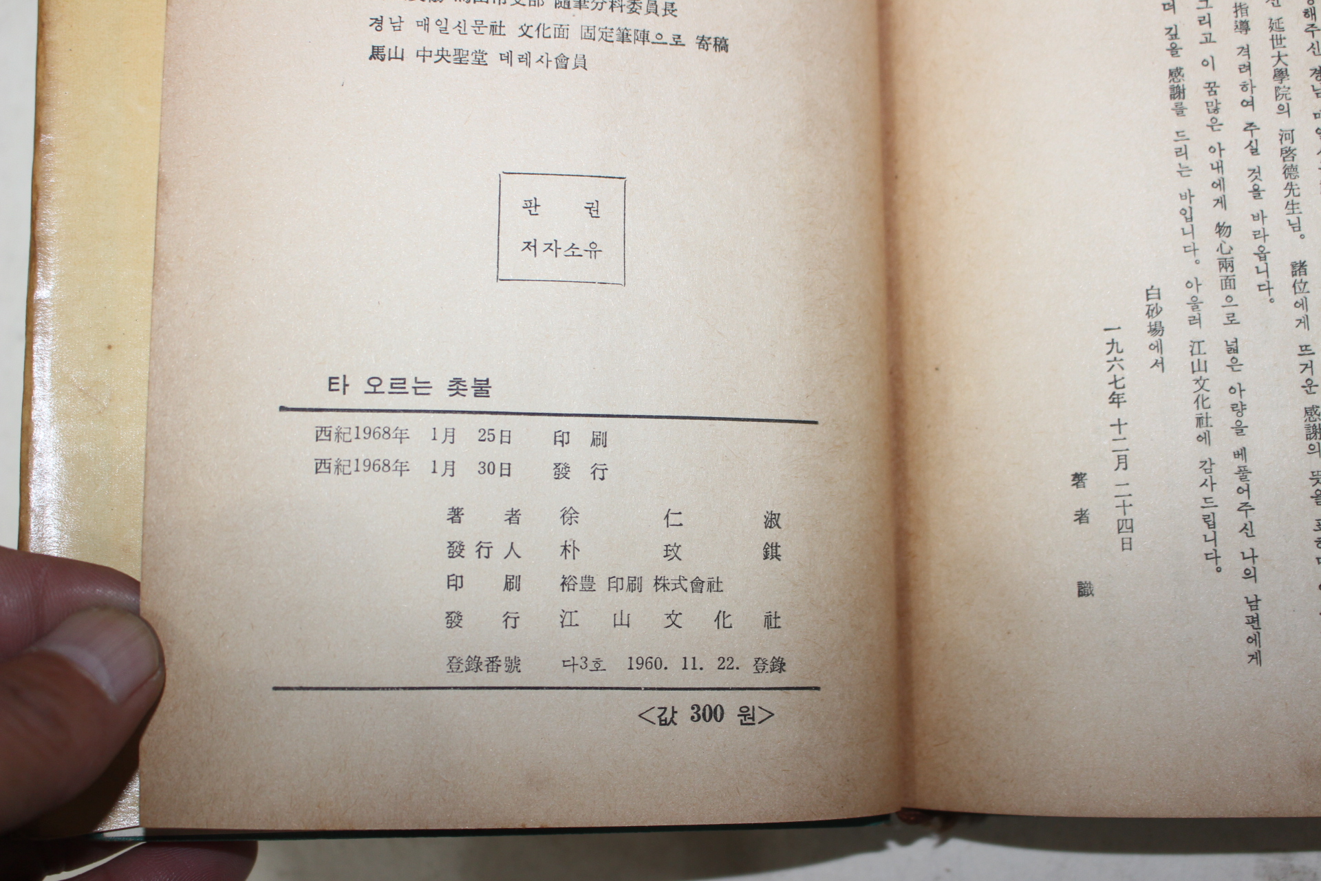 1968년초판 서인숙(徐仁淑)수필집 타 오르는 촛불(저자싸인본)