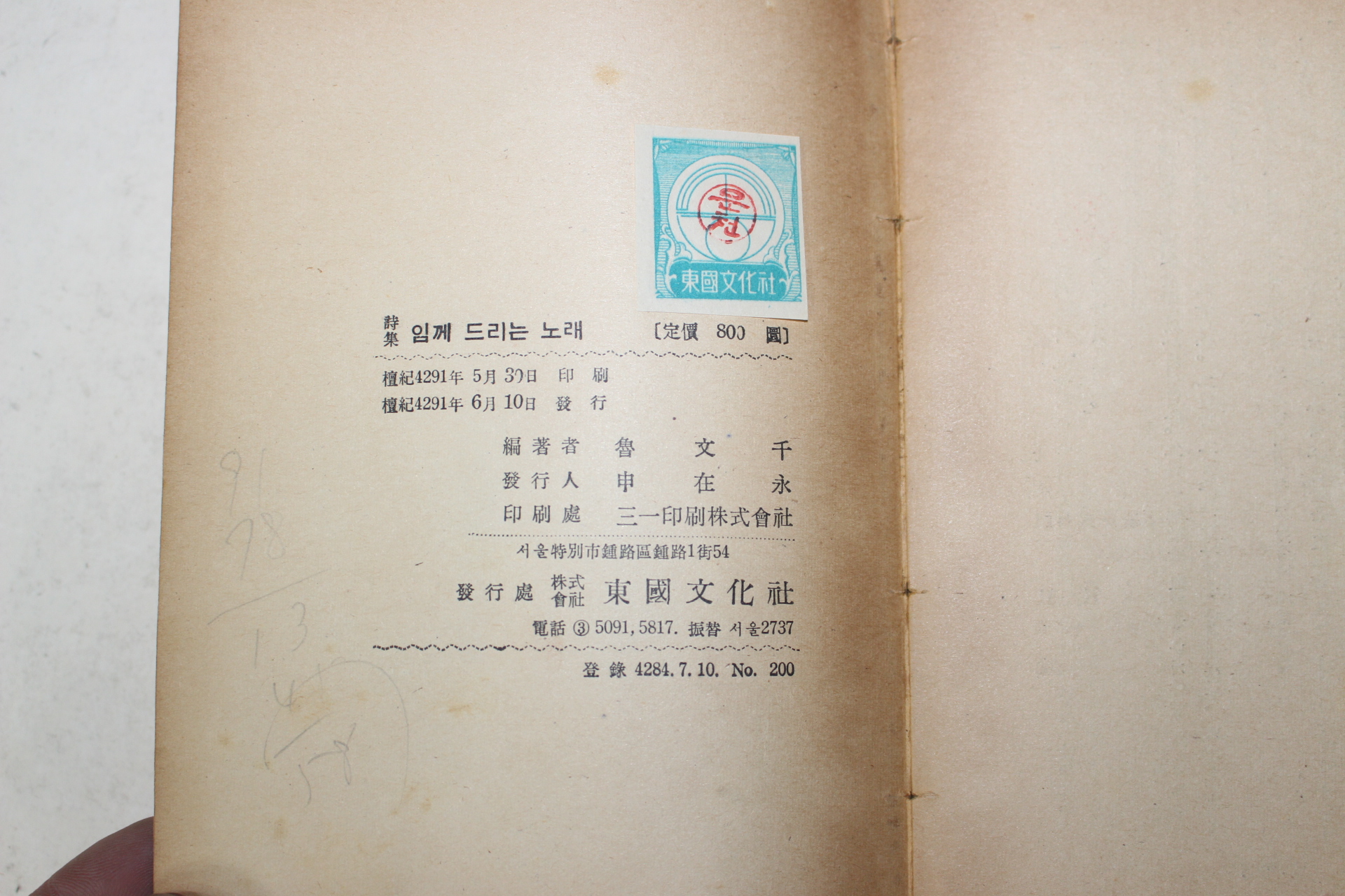 1958년초판 노문천(魯文千)편 현대시인72인선 임에게 드리는 노래