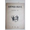 1947년초판 김재원(金載元) 단군신화의 신연구(檀君神話의 新 硏究)(도판수록)