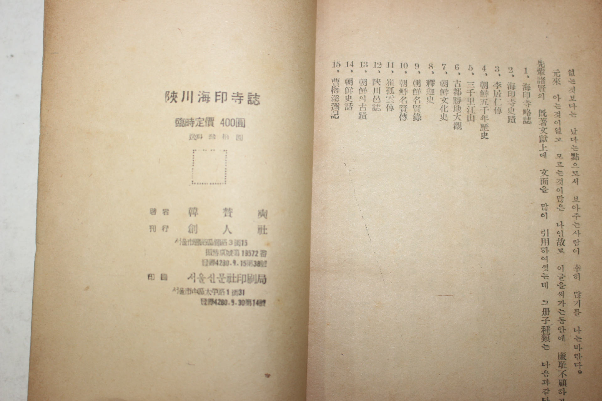 1949년초판 한찬석(韓贊奭) 합천해인사지(陜川海印寺誌)