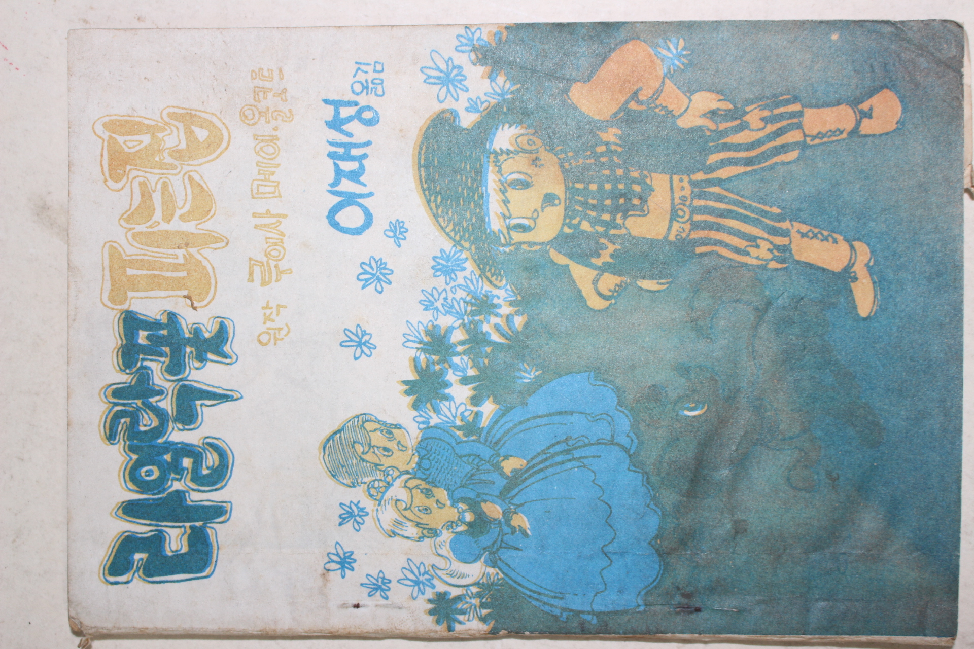 1967년 이재성 만화 라일락꽃 피는집