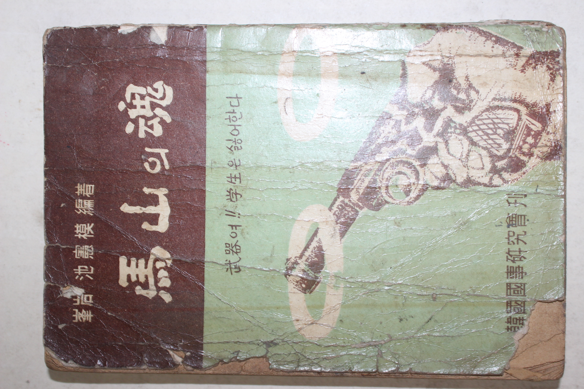 1961년초판 지헌모(池憲模) 마산의 혼(馬山의 魂)