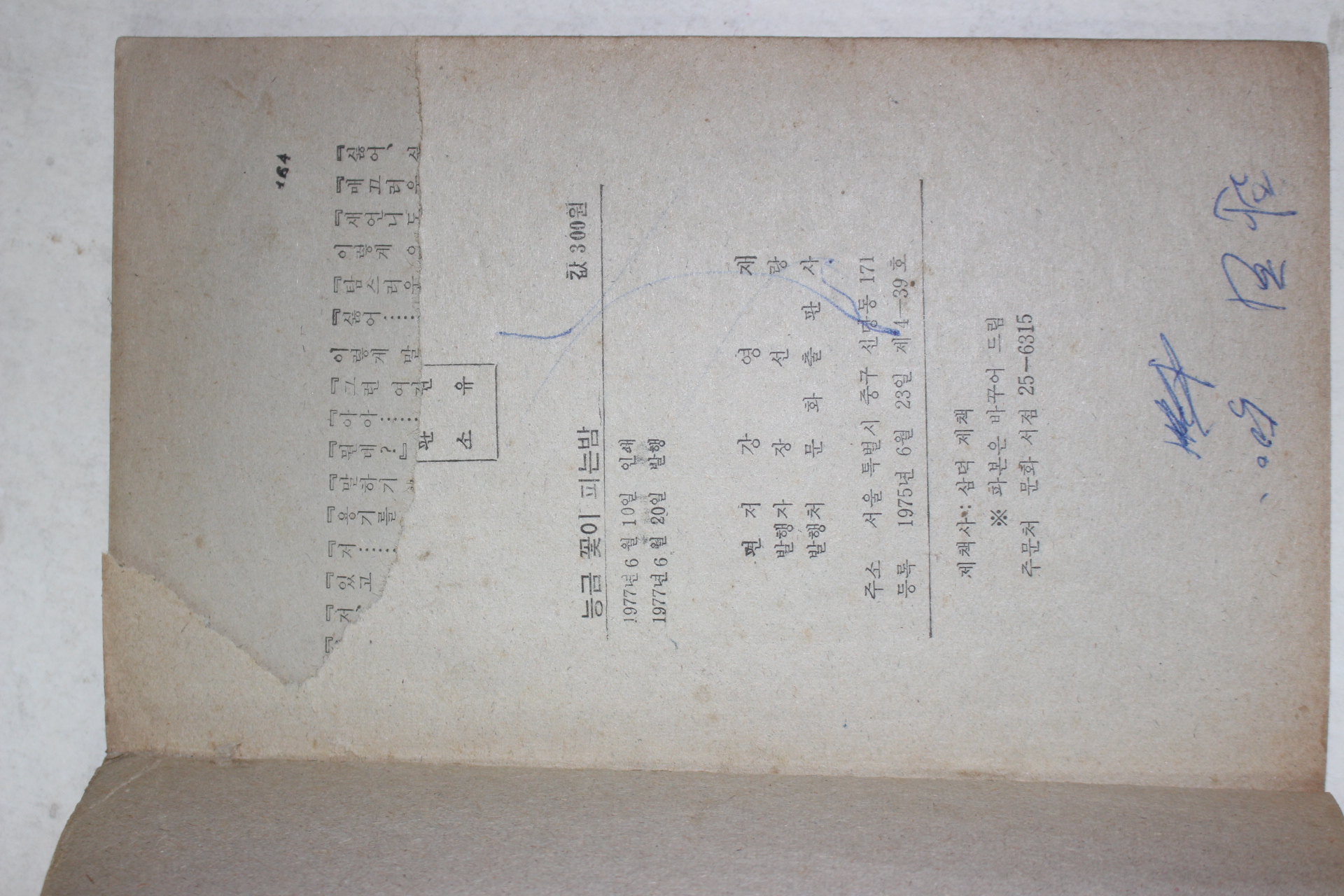 1977년 강영재 애정소설 능금꽃이 피는 밤