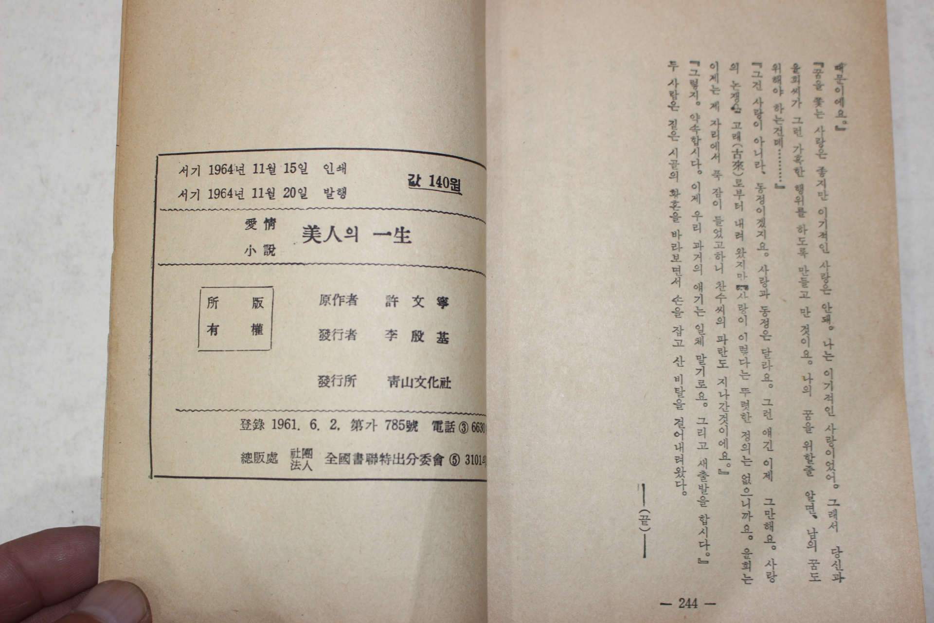 1964년 허문녕(許文寧) 애정소설 미인의 일생