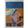 1968년초판 방인근(方仁根) 장편소설 간호사의 고백