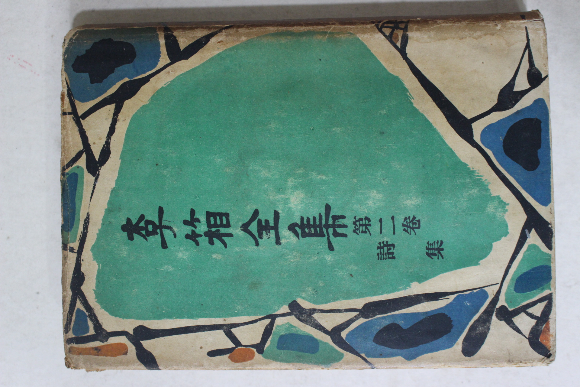 1956년초판 이상전집(李箱全集) 제2권 시집