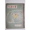 1955년재판 유치환(柳致環)시집 생명의 서(生命의 書)