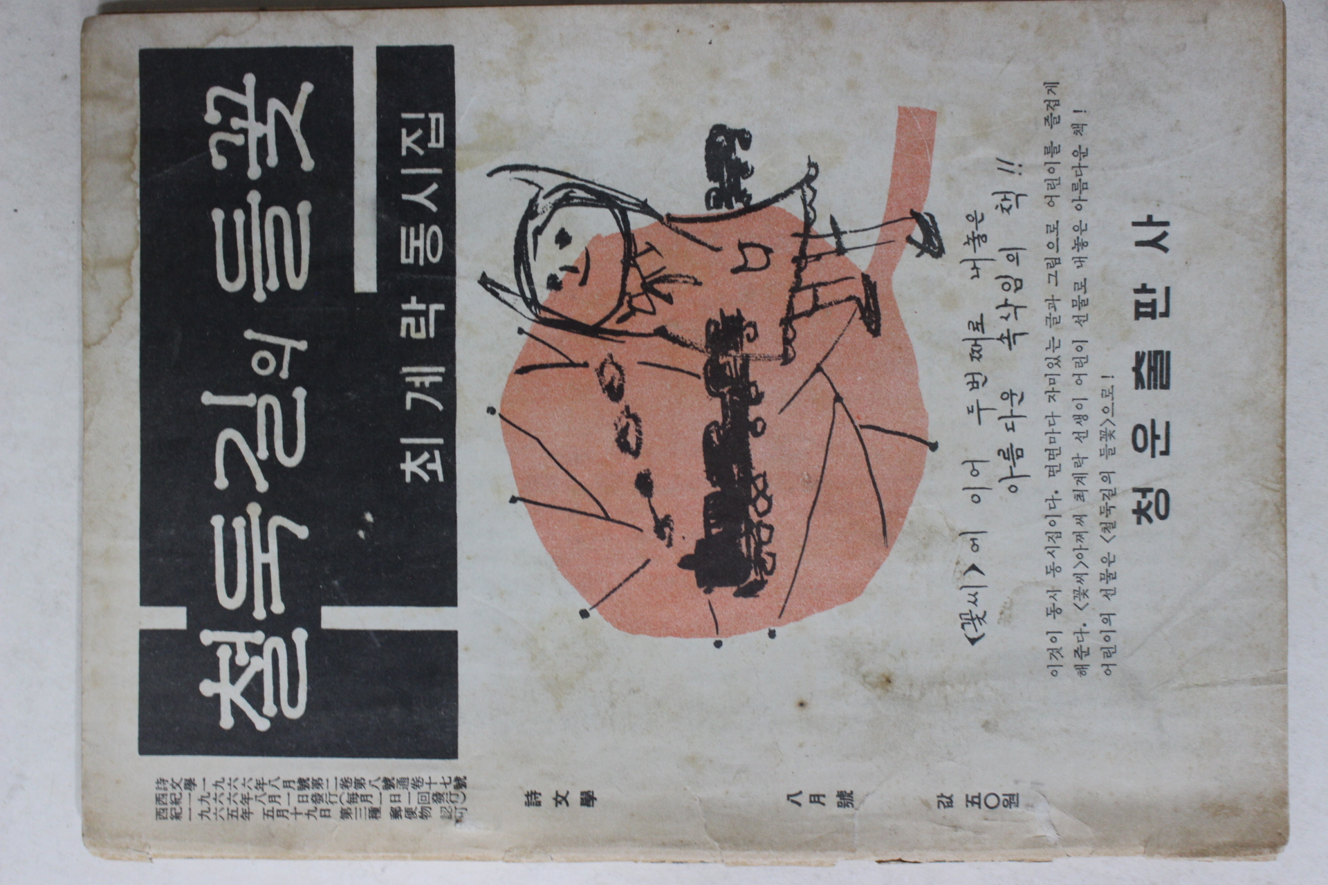 1966년 시문학(詩文學) 8월호