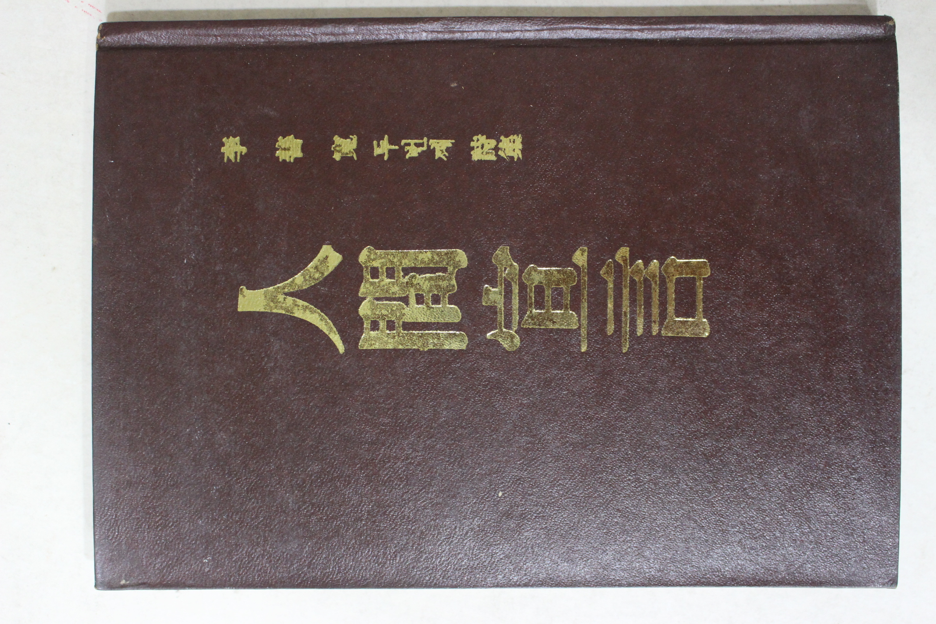 1973년초판 이선관(李善寬)시집 인간선언(저자싸인본)