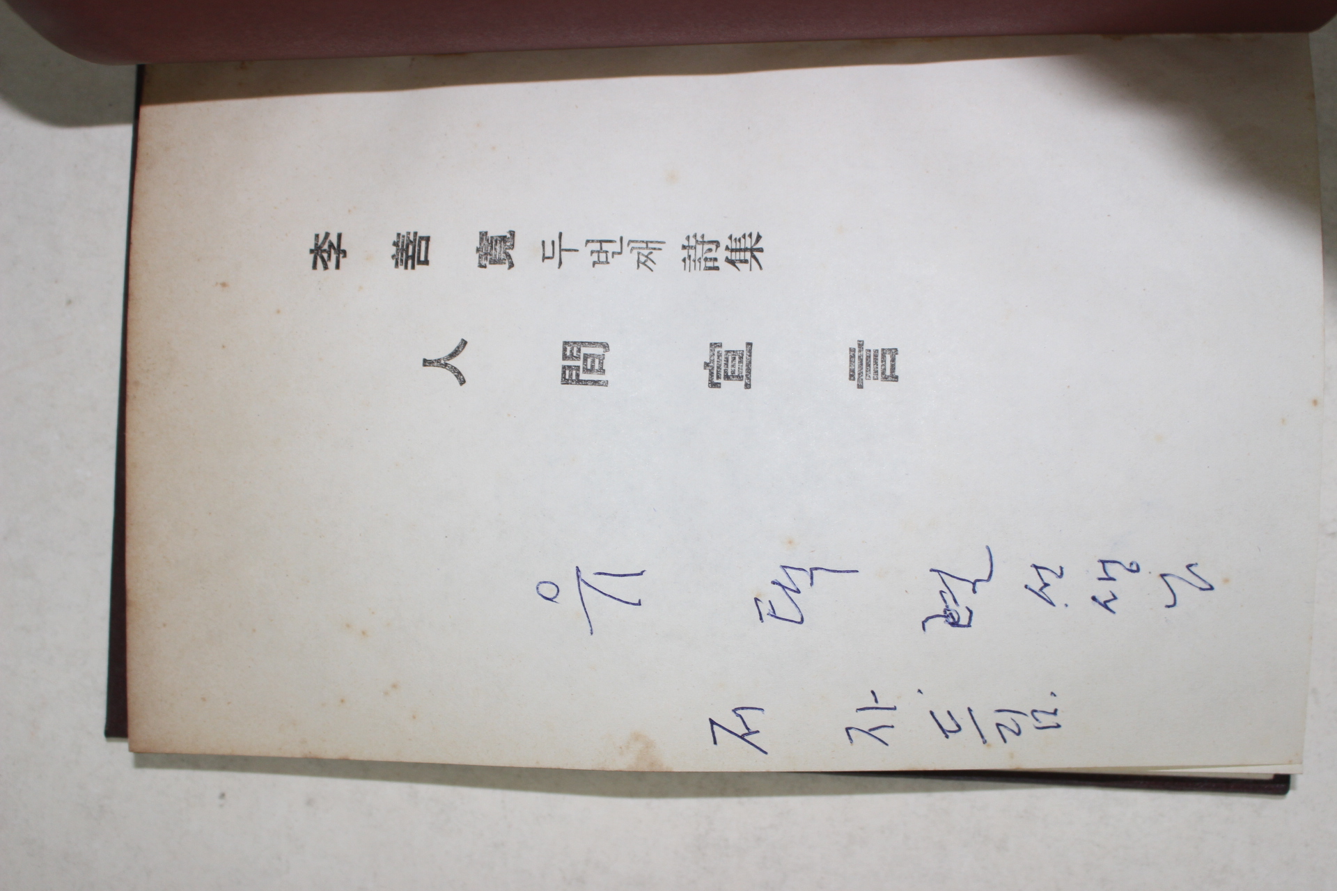 1973년초판 이선관(李善寬)시집 인간선언(저자싸인본)