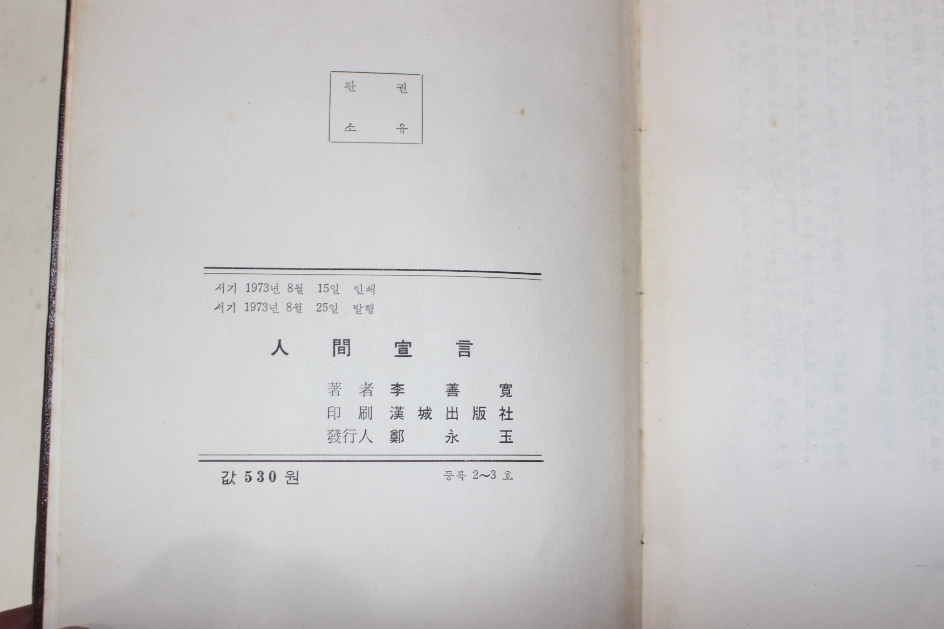 1973년초판 이선관(李善寬)시집 인간선언(저자싸인본)