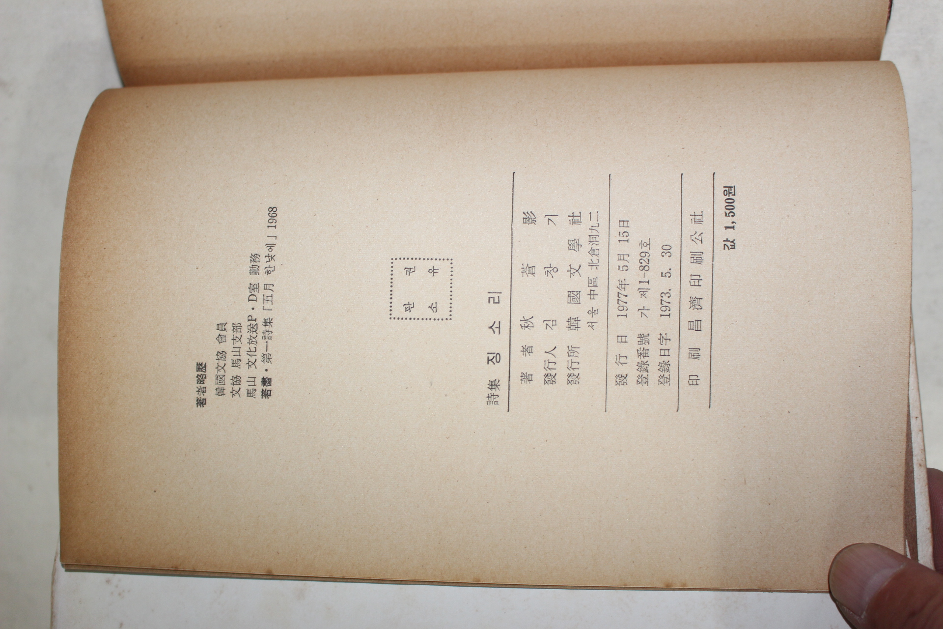 1977년초판 추창영(秋蒼影)시집 징소리(저자싸인본)