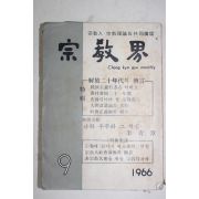 1966년 종교계(宗敎界) 9월호