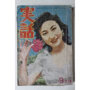 1957년 실화(實話) 9월호