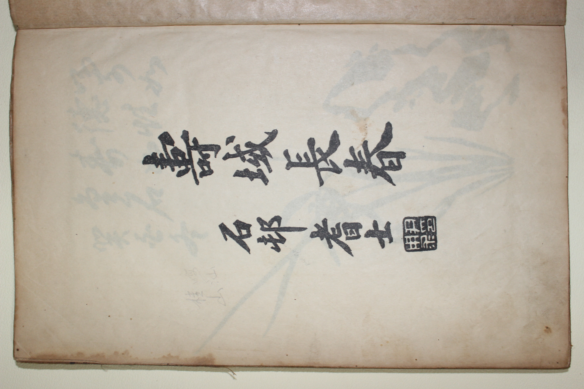 1935년 남원간행 양해인(梁海寅)편 난포양선생수첩(蘭圃梁先生壽帖) 1책완질