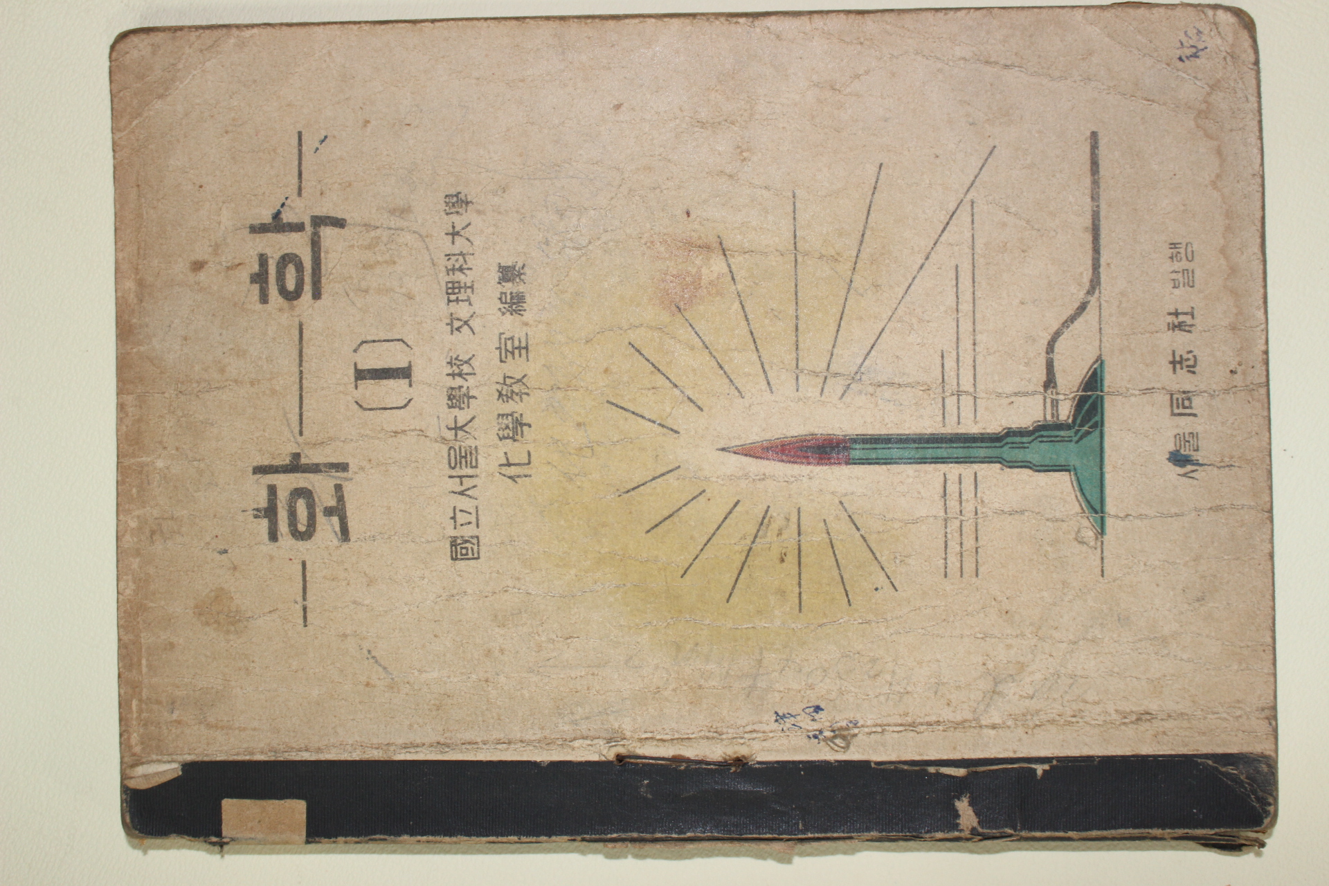 1948년초판 동지사 화학 1