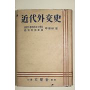1953년 근대외교사(近代外交史) 1책완질