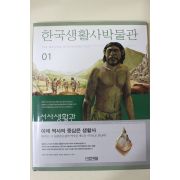 2000년초판 한국생활사박물관 선사생활관 도록