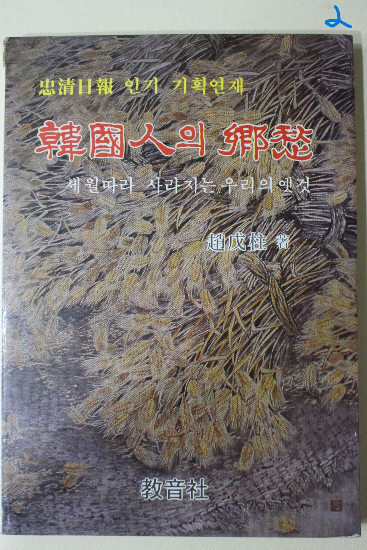 1983년초판 조무주(趙戊柱) 한국인의 향수 세월따라 사라지는 우리의 옛것