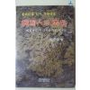 1983년초판 조무주(趙戊柱) 한국인의 향수 세월따라 사라지는 우리의 옛것