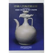 1990년 중화민국국립역사박물관 중국팔대도예정품전 도록