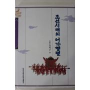 1994년초판 백영자(白英子) 조선시대의 어가행렬