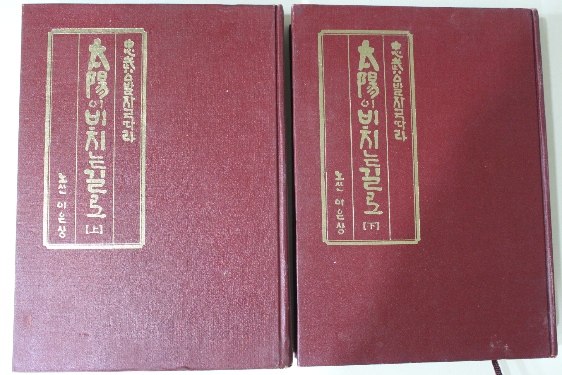 1973년초판 이은상(李殷相) 충무공발자국따라 태양이 비치는 길로 상하 2책완질