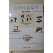 2001년초판 박호석,안승모 전통농경의 역사 한국의 농기구