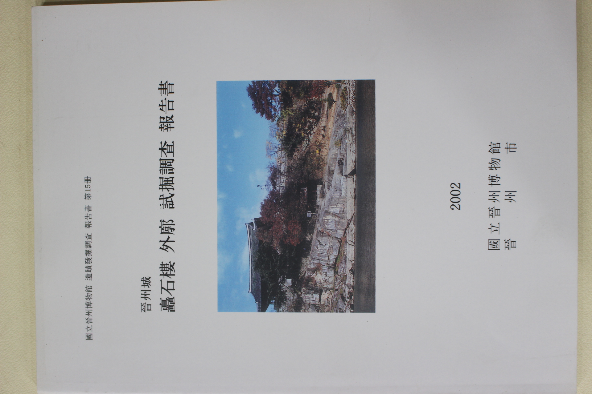 2002년 국립진주박물관 진주성 촉석루외곽 시굴조사보고서