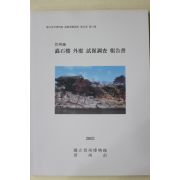 2002년 국립진주박물관 진주성 촉석루외곽 시굴조사보고서