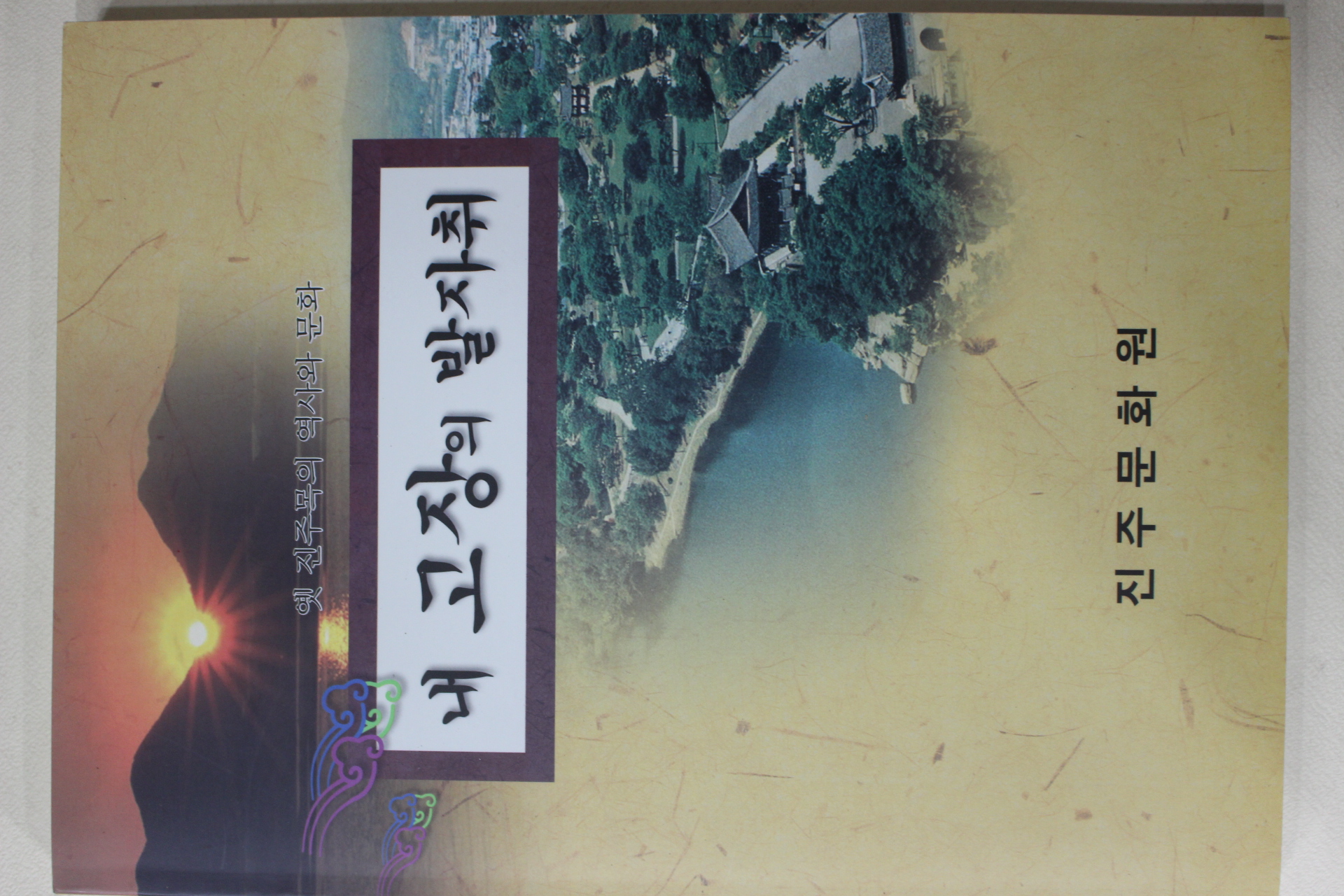 2006년 진주문화원 내고장의 발자취