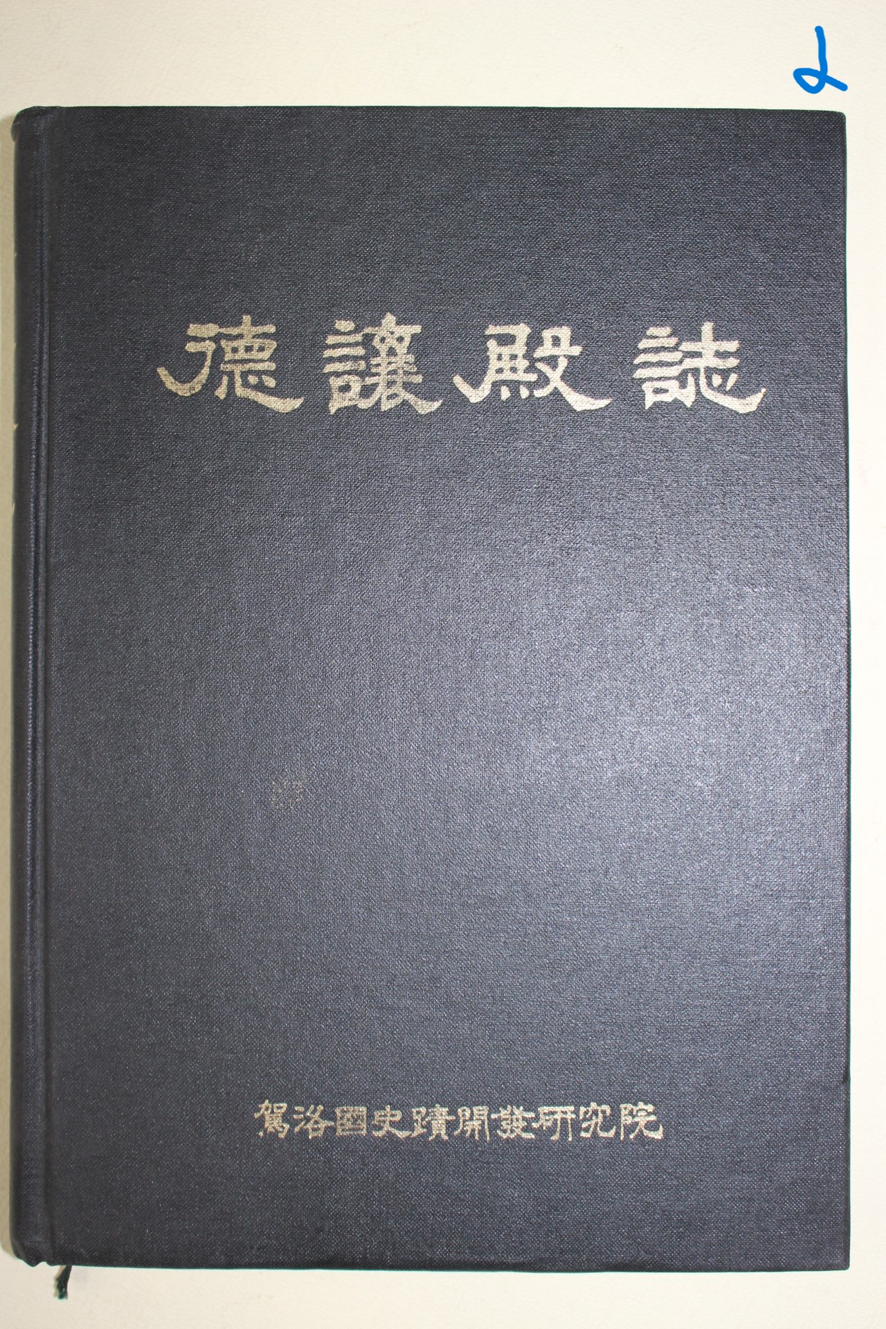 1998년 가락국 덕양전지(德讓殿誌)