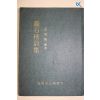 1979년 진주시공보실 김상조(金相朝)편 촉석루시집