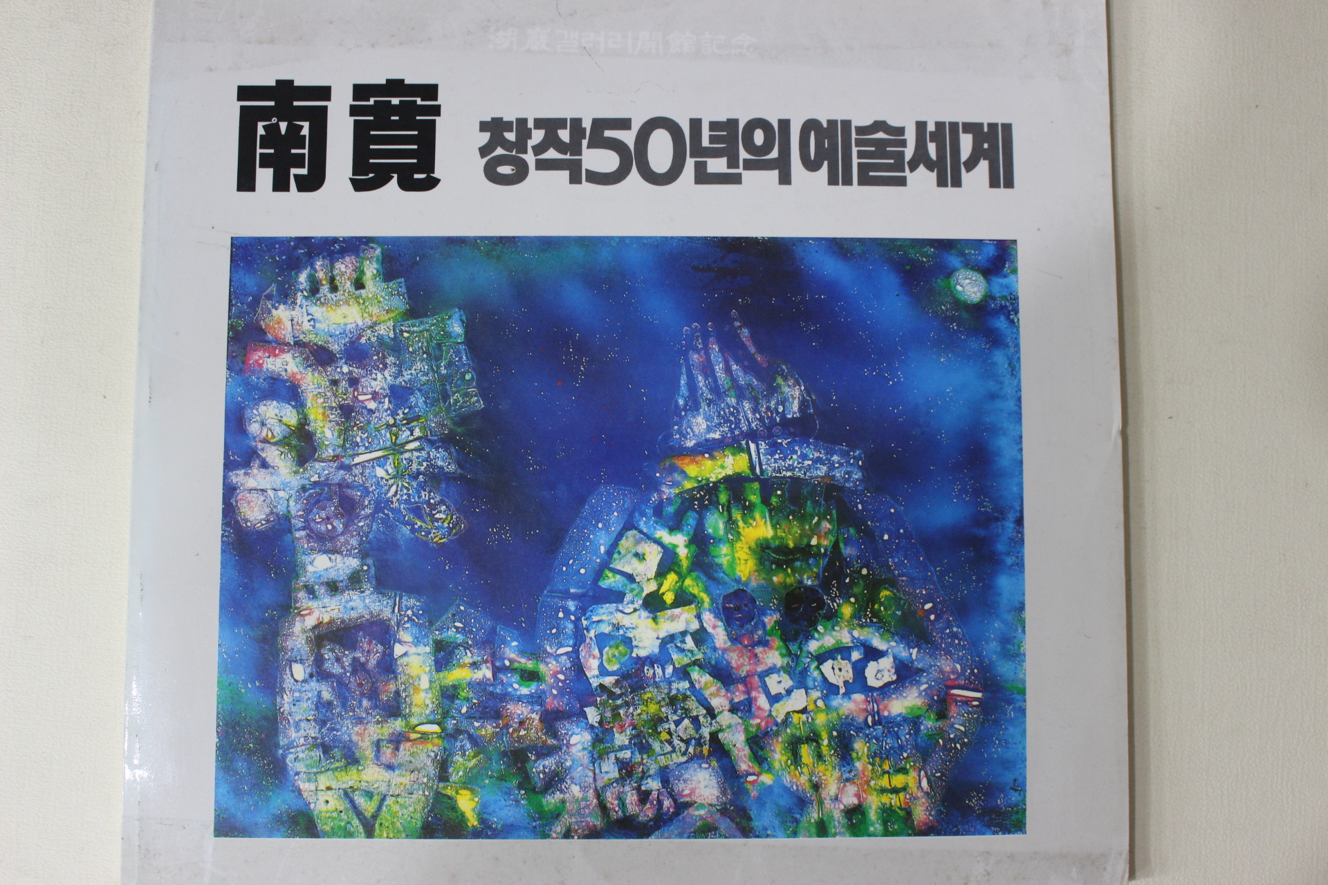 1984년 남관(南寬) 창작50년의 예술세계