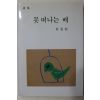 1988년초판 박경리(朴景利)시집 못 떠나는 배