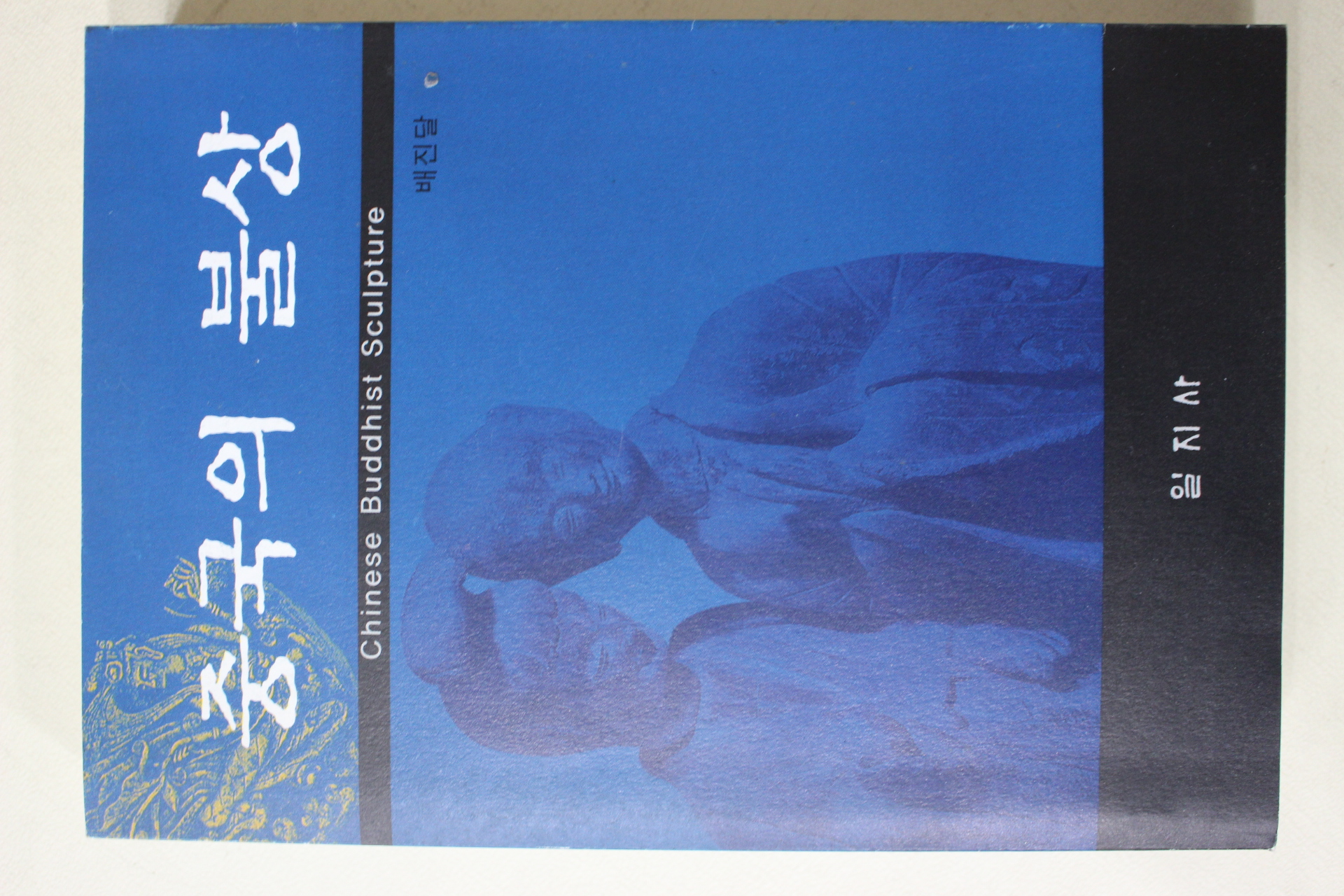 2005년초판 배진달 중국의 불상