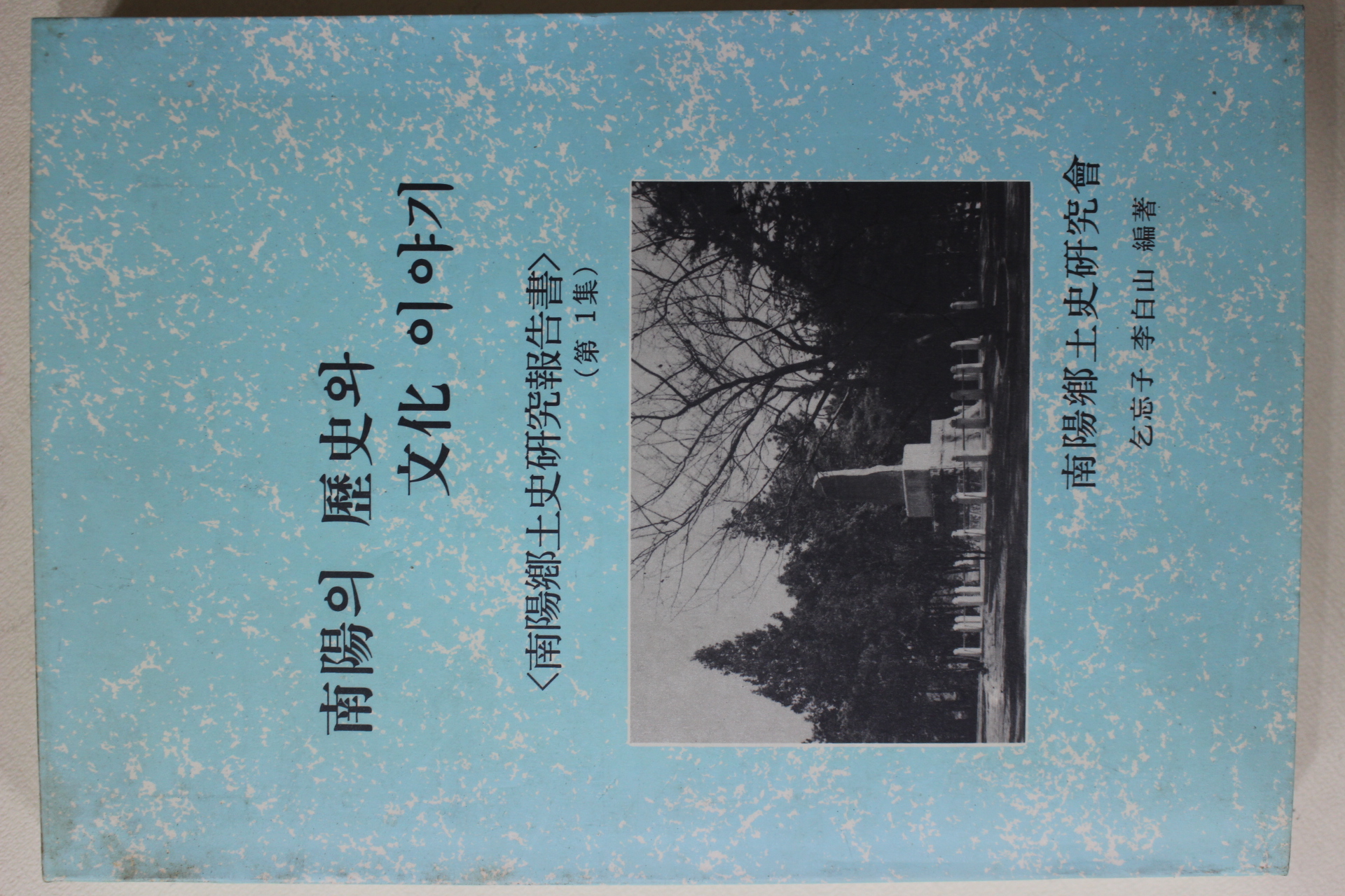 1996년 남양의 역사와 문화이야기 제1집 창간호