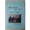 1996년 남양의 역사와 문화이야기 제1집 창간호