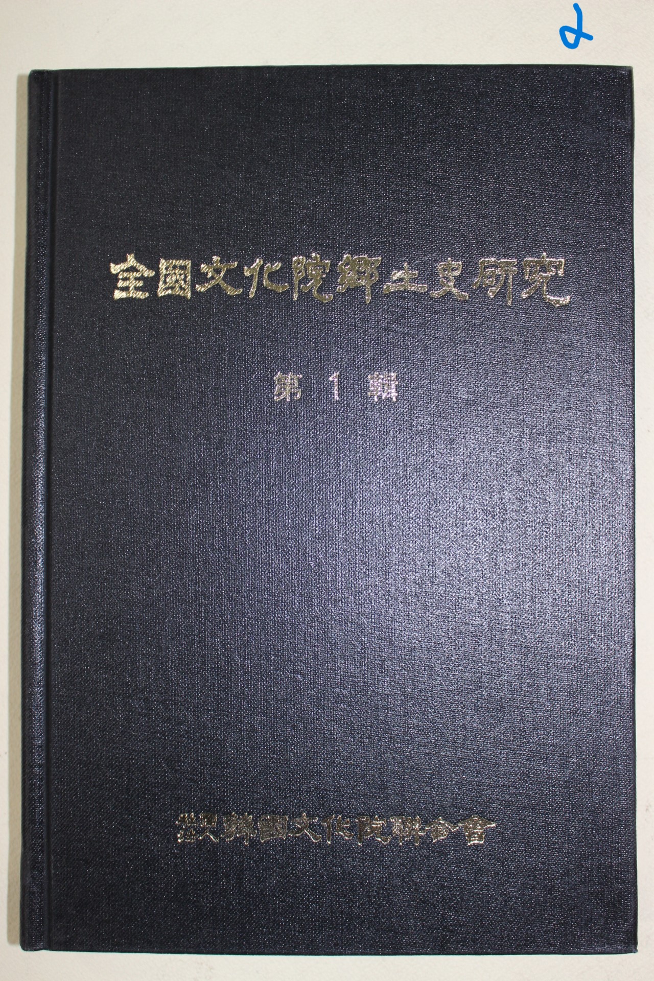 1988년 전국문화원향토사연구 제1집 창간호