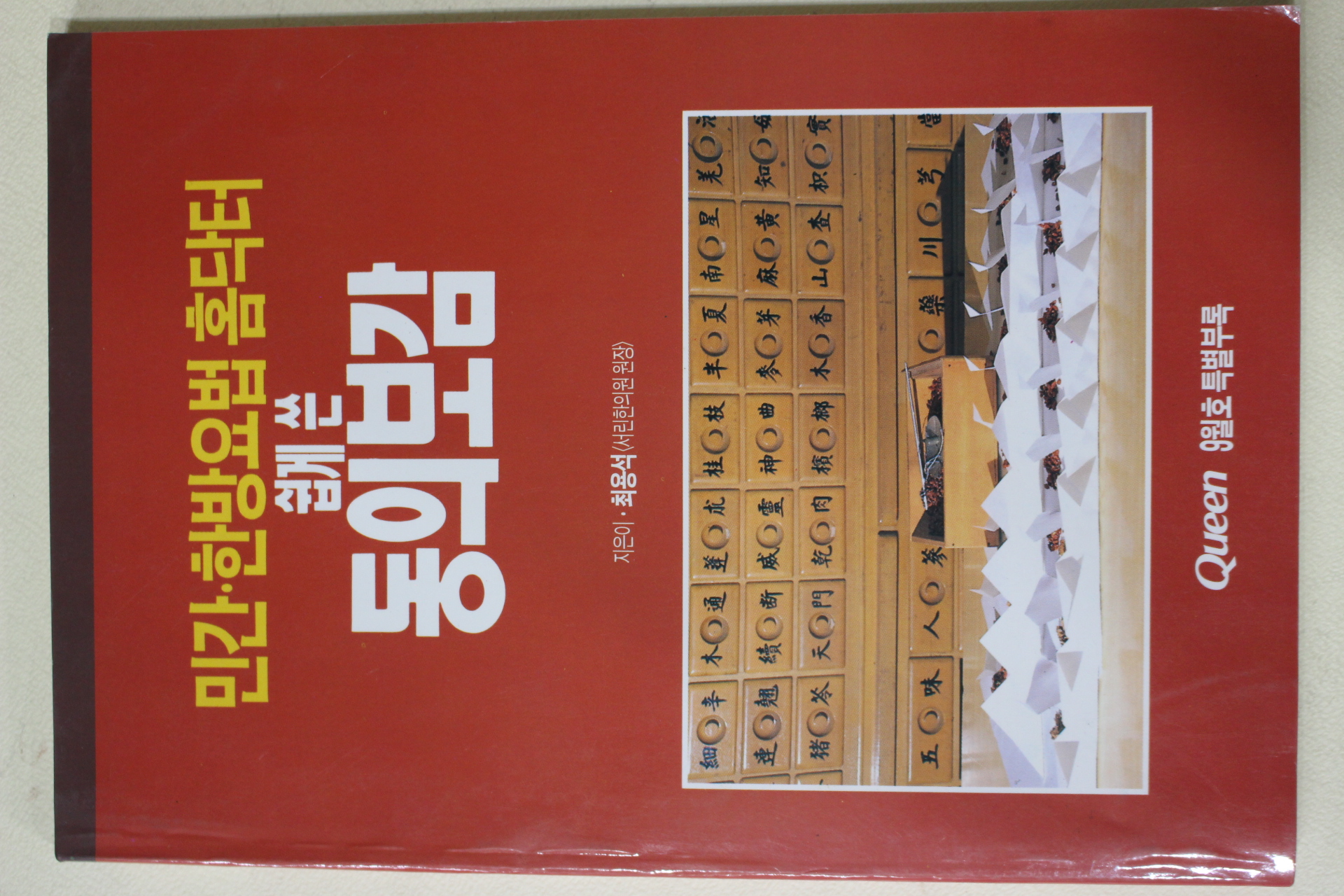 퀸 별책부록 민간한방요법 홈닥터 쉽게 쓴 동의보감