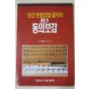 퀸 별책부록 민간한방요법 홈닥터 쉽게 쓴 동의보감