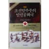 1992년 비록 조선민주주의 인민공화국