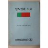 1982년 당뇨병과 치료