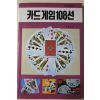 1991년 카드게임108선