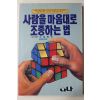 1992년초판 사람을 마음대로 조종하는 법