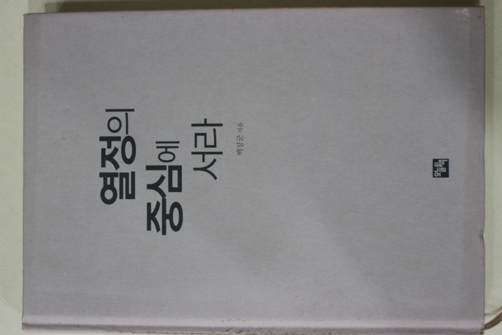 2005년초판 백정군 열정의 중심에 서라