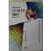 1995년초판 한국생활문화 100년