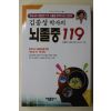 2005년 김종성박사의 뇌졸증119