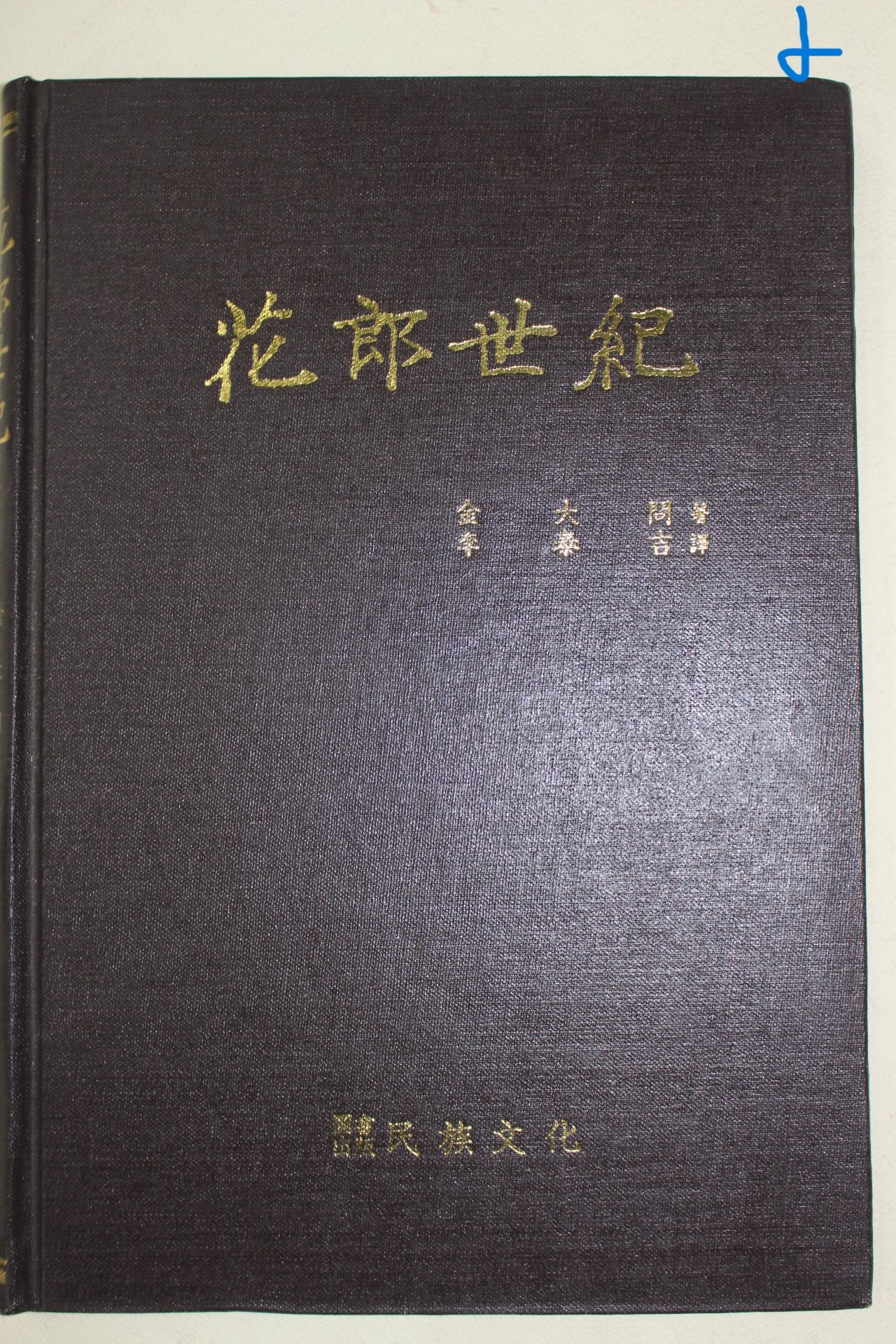 1989년 김대문(金大問),이태길(李泰吉)역 화랑세기(花郞世紀)