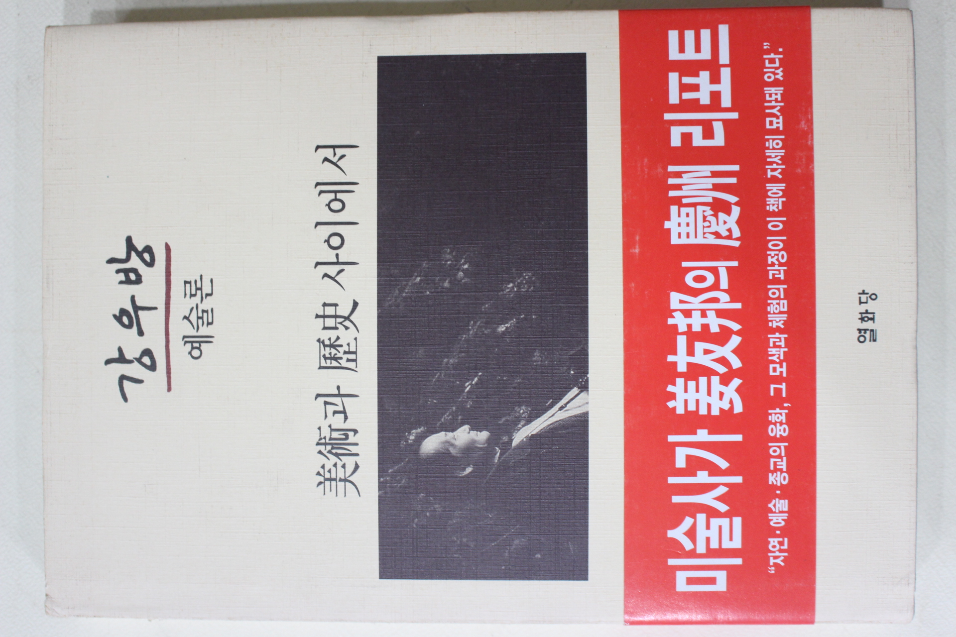 1999년초판 강우방 예술론 미술과 역사사이에서